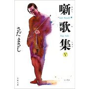 噺歌集V（文藝春秋） [電子書籍]