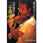 二小節の詩 愛を読むカレンダー365（文藝春秋） [電子書籍]