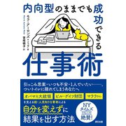 内向型のままでも成功できる仕事術（辰巳出版ebooks） [電子書籍]