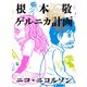 根本敬ゲルニカ計画（カルチュア･コンビニエンス･クラブ） [電子書籍]