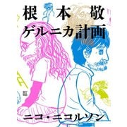 根本敬ゲルニカ計画（カルチュア･コンビニエンス･クラブ） [電子書籍]