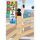 若旦那道中双六 ： 5 あばよっ！（双葉社） [電子書籍]