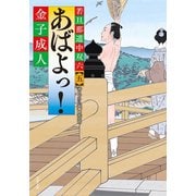 若旦那道中双六 ： 5 あばよっ！（双葉社） [電子書籍]