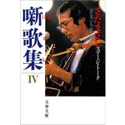 噺歌集IV（文藝春秋） [電子書籍]