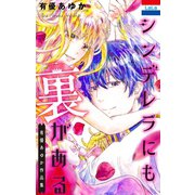 シンデレラにも裏がある（白泉社） [電子書籍]