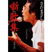 噺歌集（文藝春秋） [電子書籍]