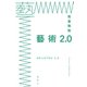 藝術2.0（春秋社） [電子書籍]