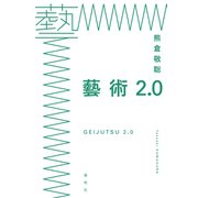 藝術2.0（春秋社） [電子書籍]