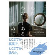わたしがわたしであるために GENUINE FRAUD（辰巳出版ebooks） [電子書籍]