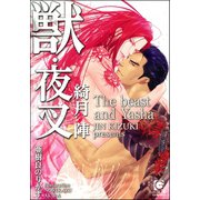 獣・夜叉（海王社） [電子書籍]