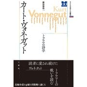 アメリカ文学との邂逅 カート・ヴォネガット トラウマの詩学（三修社） [電子書籍]