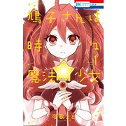 鳩子さんは時々魔法少女（1）（白泉社） [電子書籍]