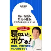 脳が若返る最高の睡眠～寝不足は認知症の最大リスク～（小学館新書）（小学館） [電子書籍]