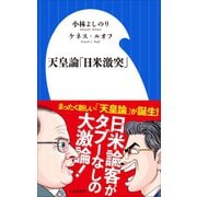 天皇論「日米激突」（小学館新書）（小学館） [電子書籍]