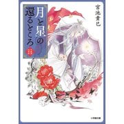 月と星の還るところ 紫微国妖夜話（小学館） [電子書籍]