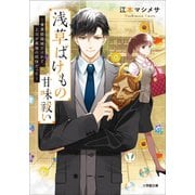 浅草ばけもの甘味祓い ～兼業陰陽師だけれど、上司が最強の妖怪だった～（小学館） [電子書籍]