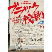 ブラック校則（小学館） [電子書籍]