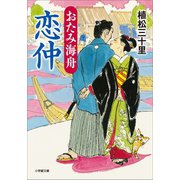 おたみ海舟 恋仲（小学館） [電子書籍]