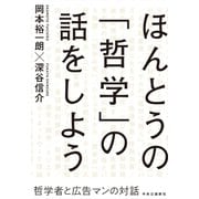 ほんとうの「哲学」の話をしよう 哲学者と広告マンの対話（中央公論新社） [電子書籍]