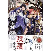 女王陛下の異世界戦略 3 電子書籍特典付き（講談社） [電子書籍]