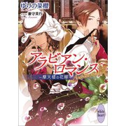 アラビアン・ロマンス ～摩天楼の花嫁～ 【電子特典付き】（講談社） [電子書籍]
