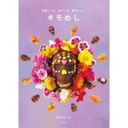 キモめし（主婦と生活社） [電子書籍]