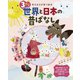 3さいの世界と日本の昔ばなし（世界文化社） [電子書籍]