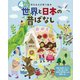 4さいの世界と日本の昔ばなし（世界文化社） [電子書籍]