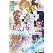 王太子妃になんてなりたくない！！ 王太子妃編： 2（一迅社） [電子書籍]