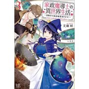 家政魔導士の異世界生活～冒険中の家政婦業承ります！～： 3【特典SS付】（一迅社） [電子書籍]