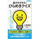 脳がめざめる！ ひらめきクイズ（辰巳出版ebooks） [電子書籍]