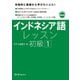 インドネシア語レッスン初級1（スリーエーネットワーク） [電子書籍]