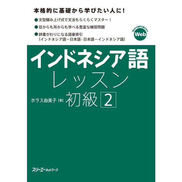 インドネシア語レッスン初級2（スリーエーネットワーク） [電子書籍]Ω