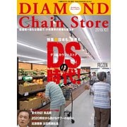 ダイヤモンド・チェーンストア2019年10月1日号（ダイヤモンド社） [電子書籍]
