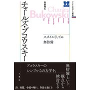 アメリカ文学との邂逅 チャールズ・ブコウスキー スタイルとしての無防備（三修社） [電子書籍]