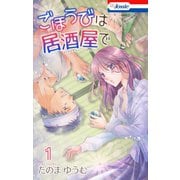 ごほうびは居酒屋で（1）【おまけ描き下ろし付き】（白泉社） [電子書籍]