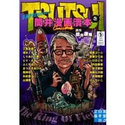 筒井漫画涜本 壱（実業之日本社） [電子書籍]