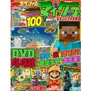 別冊てれびげーむマガジン スペシャル マインクラフト まるごと！ 大充実号（KADOKAWA Game Linkage） [電子書籍]