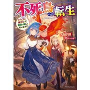 不死鳥への転生 ドラゴン倒せるって普通の鳥じゃないよね？（KADOKAWA） [電子書籍]