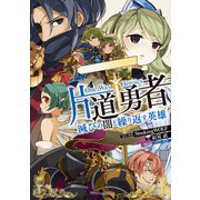 片道勇者 滅びの闇と繰り返す英雄（KADOKAWA） [電子書籍]