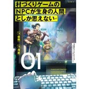 村づくりゲームのNPCが生身の人間としか思えない 01（KADOKAWA） [電子書籍]
