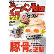 ラーメンWalker九州2020（KADOKAWA） [電子書籍]