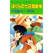 ぼくらの七日間戦争（KADOKAWA） [電子書籍]