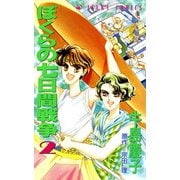 ぼくらの七日間戦争 2（KADOKAWA） [電子書籍]