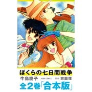 【合本版】「ぼくらの七日間戦争」（KADOKAWA） [電子書籍]