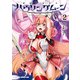 神装魔法少女ハウリングムーン 2（KADOKAWA） [電子書籍]