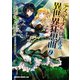 デスマーチからはじまる異世界狂想曲（9）（KADOKAWA） [電子書籍]