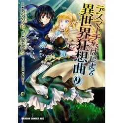 ヨドバシ Com デスマーチからはじまる異世界狂想曲 9 Kadokawa 電子書籍 通販 全品無料配達