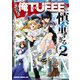 この勇者が俺TUEEEくせに慎重すぎる 2（KADOKAWA） [電子書籍]