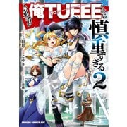 この勇者が俺TUEEEくせに慎重すぎる 2（KADOKAWA） [電子書籍]